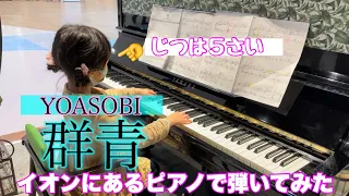 【群青／YOASOBI】５歳が【コメント欄のリクエスト】をイオンで弾いてみた❗️【簡単、初級、ゆっくり】