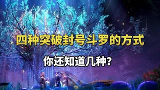 四种突破封号斗罗的方式唐家人三种，最后一种最慢！你知道几种？