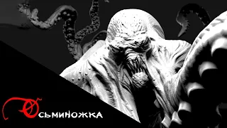 Осьминожка | Страшная история на ночь