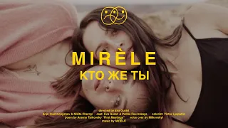 MIRÈLE – Кто же Ты (Official Video)