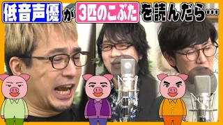 【ギャップ朗読】低音声優が3匹のこぶたを本気で演ったら渋くなった