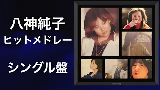 八神純子 ヒットメドレー【シングル盤】#八神純子 #レコード #ニューミュージック