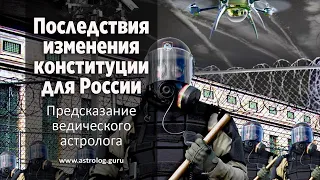 Последствия изменения конституции для России (1 июля 2020). Предсказание астролога на ближайшие годы