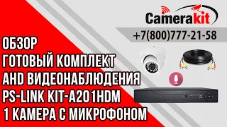 Готовый комплект AHD видеонаблюдения Ps-Link KIT-A201HDM 1 камера с микрофоном