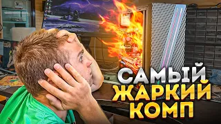 ЭТО ЖАРКИЙ ПК, который Хрен охладишь!🔥 95 градусов мучений!