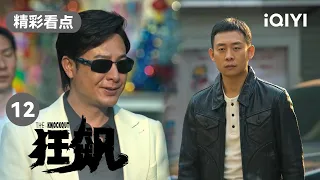 张译行事冲动被领导责骂 张颂文张译从此形同陌路 | 狂飙 EP12 The Knockout | 张译 张颂文 | 爱奇艺华语剧场