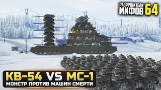 MONSTER KV-54 VS 59 MS-1 MYTH BREAKERS 64 at WorldOfTanks