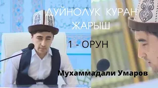 ДУЙНОЛУК КУРАН ЖАРЫШ //1-ОРУН//МУХАММАДАЛИ УМАРОВ//КЫРГЫЗСТАН