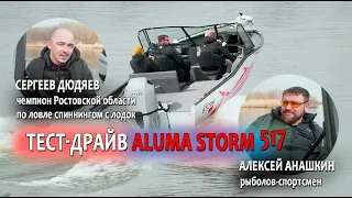 Тест-драйв ALUMA Storm 577 от проф. спортсменов Сергея Дюдяева и Алексея Анашкина (aluma-boats.ru)