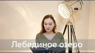 СКАЗКИ БАЛЕТА: ЛЕБЕДИНОЕ ОЗЕРО