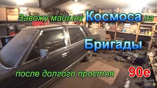 Звожу машину Космоса из Бригады после долгого простоя