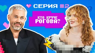 КТО КРУЧЕ РОГОВА? / Стилисты VS Александр Рогов / БИТВА ОБРАЗОВ #2