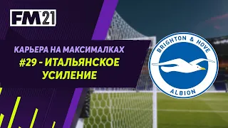 Карьера на максималках в Football Manager 2021 - #29. Итальянское усиление