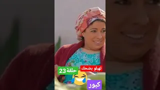 سلسلة التي ار التي حلقة 23.👍👍..تهبلو بضحك كبور اوفتيحة 😍😍في لقطة رومانسية🤩😄