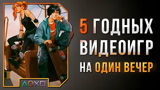 5 ГОДНЫХ ИГР НА ОДИН ВЕЧЕР