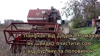 КРУТИЙ ЛАЙФХАК ВІД ДЯДЬКА РОМАНА. ШВИДКЕ ОЧИЩЕННЯ СОЇ ВІД БУР'ЯНУ. МОЛОТИМО СОЮ В БУР'ЯНІ.