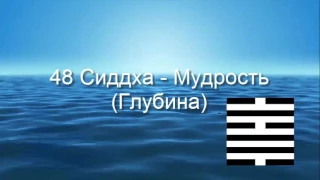 48 Сиддхи   Мудрость. Читает Андар