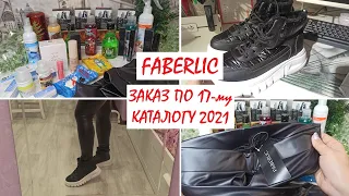 ❤️ МЕГА-КРУТОЙ Заказ FABERLIC // ОБЗОР НОВИНОК ПО 17 КАТАЛОГУ //😍КРОССОВКИ И ЛЕГИНСЫ ОТ ФАБЕРЛИК