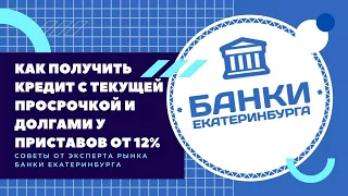 Как получить кредит с текущей просрочкой и долгами у приставов от 12% годовых