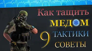 КАК ТАЩИТЬ МЕДИКОМ 💼 НА РМ ? СОВЕТЫ ТАКТИКИ ГЕЙМПЛЕЙ !!!   9 часть. "МОСТЫ" / WARFACE ➡ ВАРФЕЙС