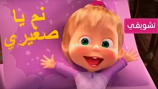 ماشا والدب -🐺🐑 نم يا صغيري 🐻👱‍♀️ (مقتطفات)