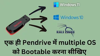 Multi bootable pendrive बनाना सीखिए - how to create multi bootable pendrive in Hindi