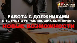 Работа с должниками ЖКХ в программе 1С ЖКХ, новые возможности.