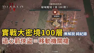 [暗黑4] S4 Record PIT 100 Heartseeker Rogue Pit 100 /大密境紀錄100層，追心箭俠盜。/PC/暗黑/暴雪/Diablo/SEASON/PS5/