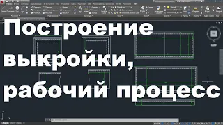 Построение выкройки в программе Автокад на кошелек бифолд с карманами от сгиба Разговорное видео