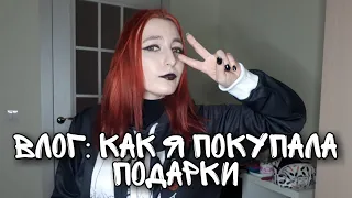 КАК Я ПОКУПАЛА ПОДАРКИ