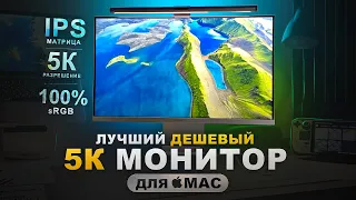 5K МОНИТОР DIGMA PRO ART M 27  Самый дешевый монитор для MacBook с 218ppi и 500 кдм DM27SP02