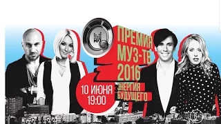 ПРЕМИЯ МУЗ-ТВ 2016 // 10 июня