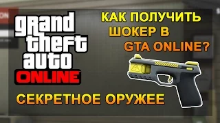 GTA 5 Online - Как получить шокер (Шокер-Ган/Stun-Gun) в GTA 5 Next Gen Глитч/Glitch