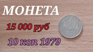 СРОЧНО ИЩИ МОНЕТУ 15000 рублей 10 копеек 1979 год БРАК