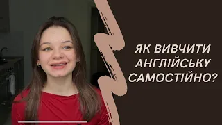 Як вивчити англійську самостійно без репетитора | Де знайти практику та як не втратити мотивацію?