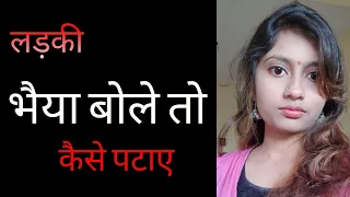 लड़की भाई क्यों बोलती है | Ladki Bhai Bolti Hai To Kaise Pataye