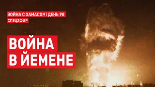 Война с ХАМАСом. День 98. Война в Йемене ХАМАСа СПЕЦЭФИР 🔴 12 января