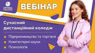 Освіта в сучасному дистанційному коледжі OPTIMA.