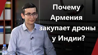 Почему Армения закупает дроны у Индии? Беседа с Леонидом Нерсисяном