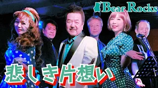 悲しき片想い(You don't know) / Bear Rocks