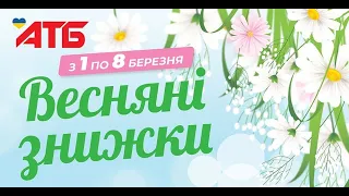 Весняні знижки АТБ з 1 по 8 березня 2023 року нова акція #атб #знижкиатб  #акція #акціїатб #знижки