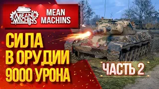 "LEOPARD 1 ВСЯ СИЛА В ОРУДИИ...9000 УРОНА" / ДОМИНИРОВАНИЕ НА к. СТУДЗЯНКИ #ЛучшееДляВас