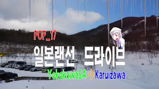 【틀어놓는 팝송-광고없음】【일본랜선 드라이브】_POP-17_카루이자와_JAPAN Karuizawa_横川SA⇒軽井沢