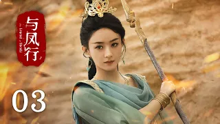 【The Legend of Shen Li】EP03｜Zhao Li Ying, Lin Geng Xin｜Romance, Fantasy｜KUKAN Drama