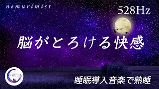 脳がとろけるように眠くなる睡眠導入音楽｜リラックス効果のあるソルフェジオ周波数528Hz｜不眠症・睡眠負債を解消しぐっすり眠る