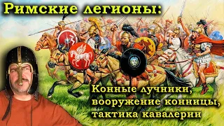 Про борьбу с конными лучниками, вооружение конницы и тактику кавалерии - всадники Древнего Рима