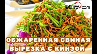 Обжаренная свиная вырезка с кинзой|CCTV Русский