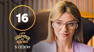 Сериал Будиночок на щастя 5 сезон – 16 серия. Смотри онлайн на сайте Нового канала!
