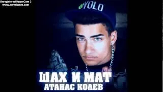 Atanas Kolev - Shah i Mat Bass Boosted