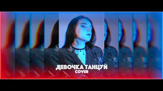 ARTIK&ASTI - ДЕВОЧКА ТАНЦУЙ (cover by Katya Kley)